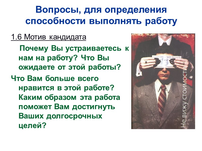 Вопросы, для определения способности выполнять работу 1.6 Мотив кандидата     Почему